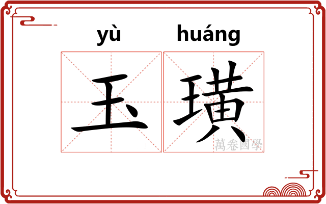 玉璜 玉璜