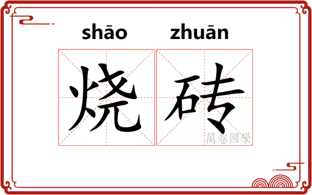 烧砖