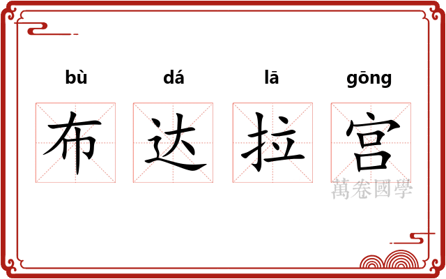 布达拉宫