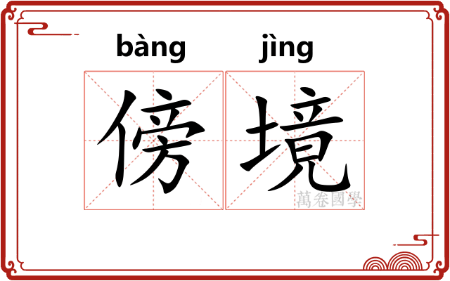 傍境