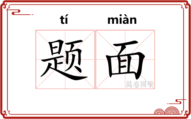 题面