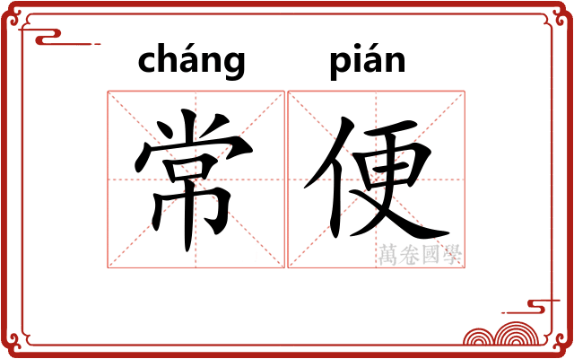 常便 常便