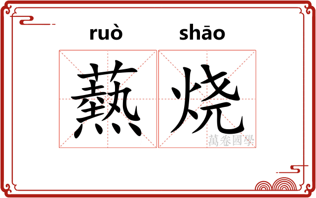 爇烧