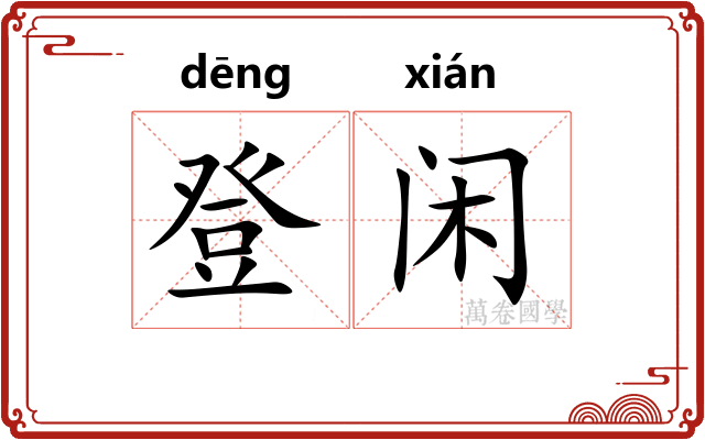 登闲