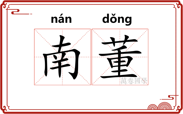 南董 南董