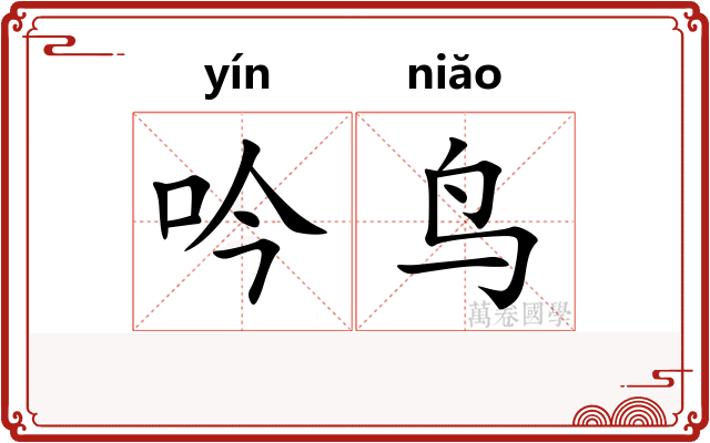 吟鸟