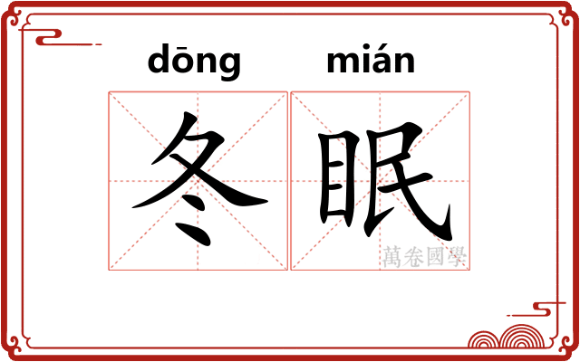 冬眠