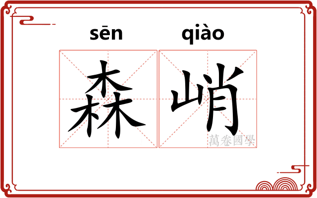 森峭