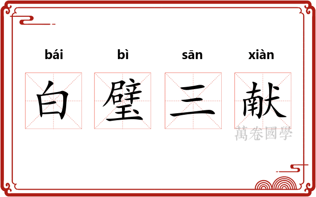 白璧三献