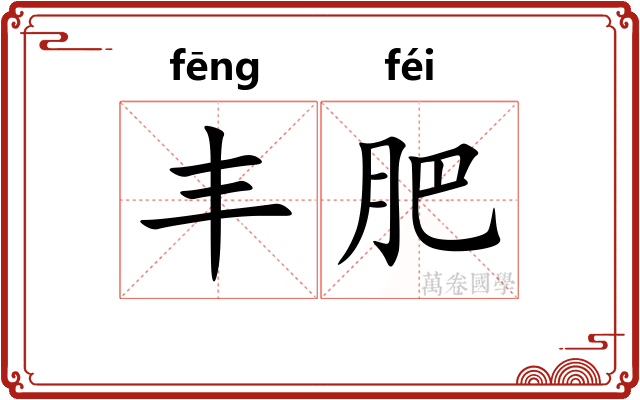 丰肥 丰肥