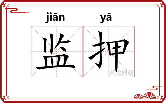 监押