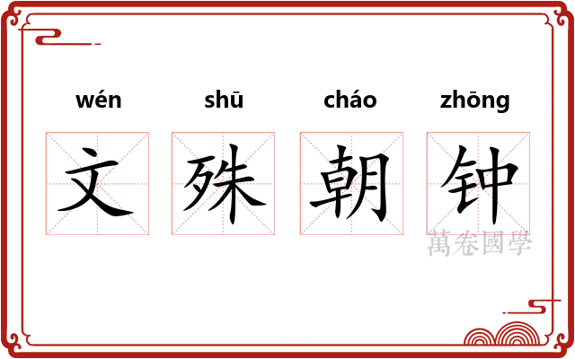 文殊朝钟