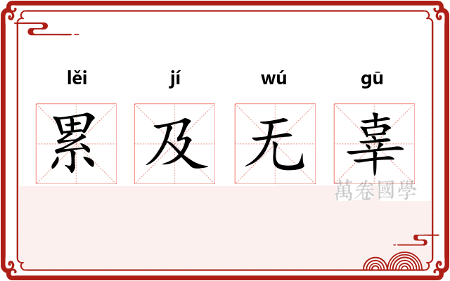 累及无辜