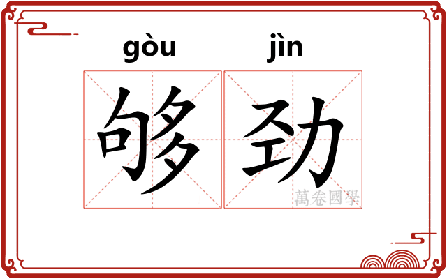 够劲