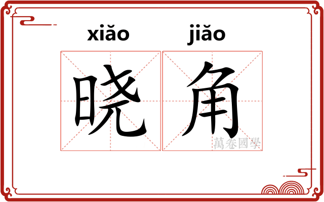 晓角