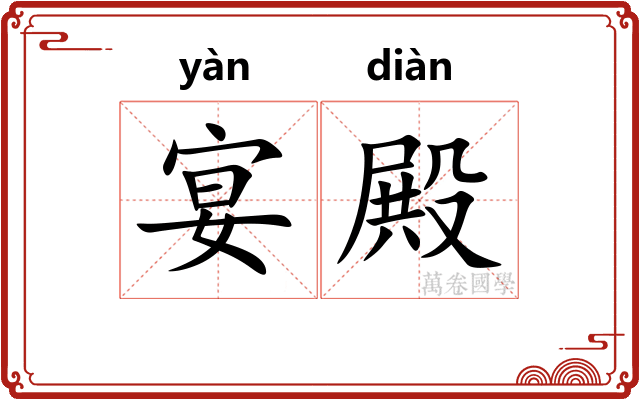 宴殿