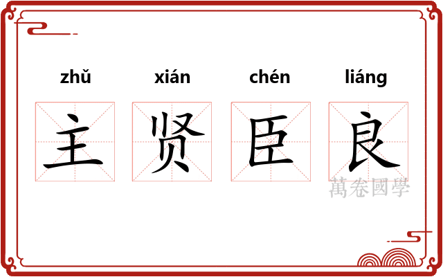 主贤臣良 主贤臣良
