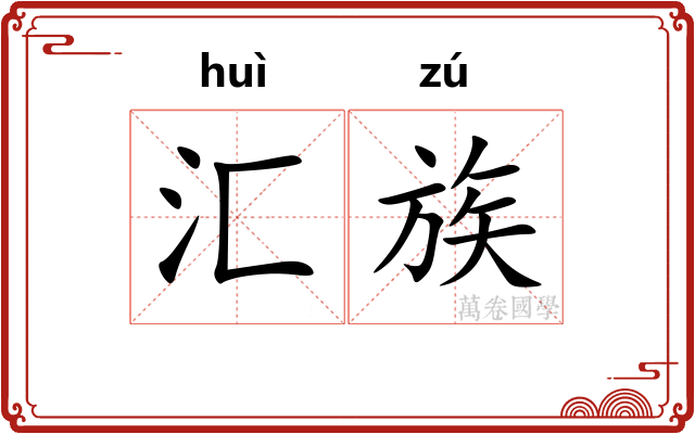 汇族