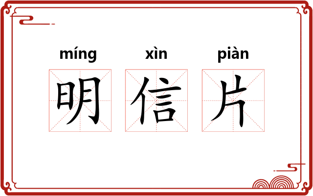 明信片