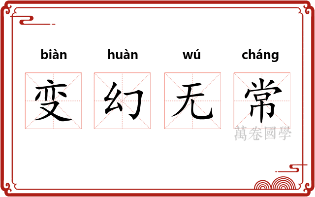 变幻无常