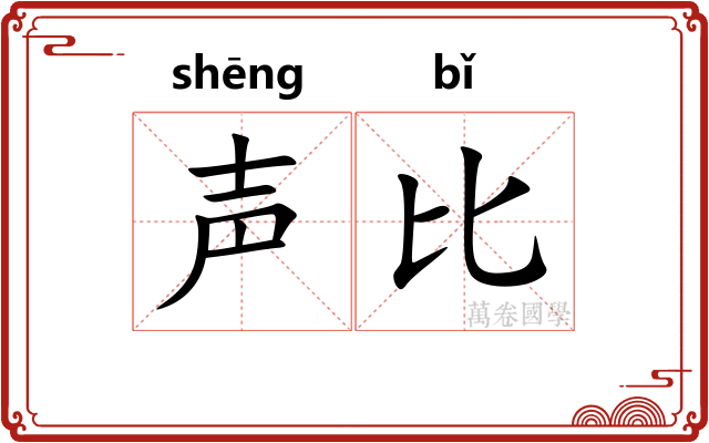 声比
