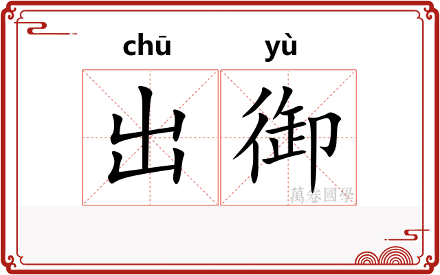 出御