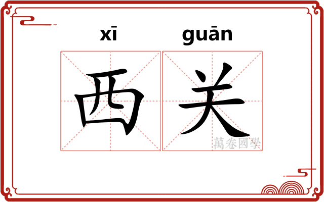西关