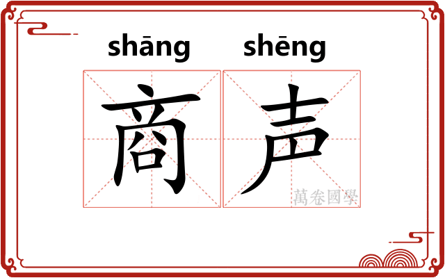 商声 商声