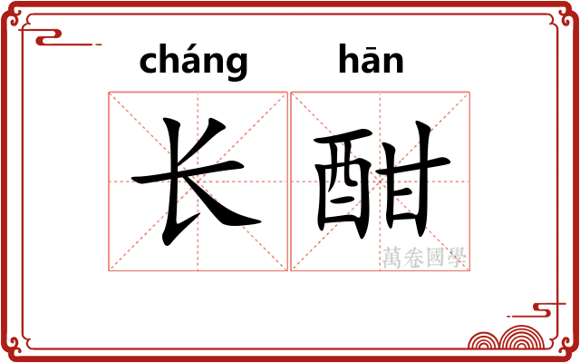 长酣 长酣