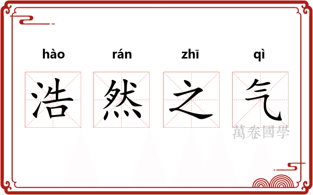 浩然之气