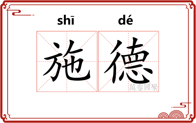 施德