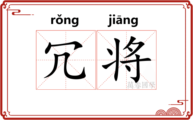 冗将