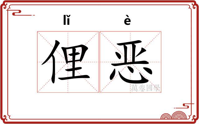 俚恶