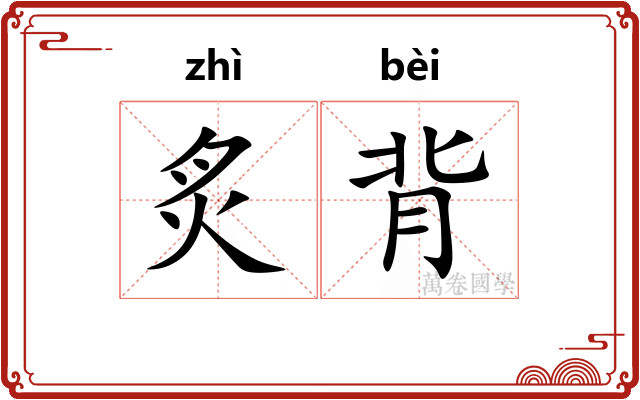 炙背
