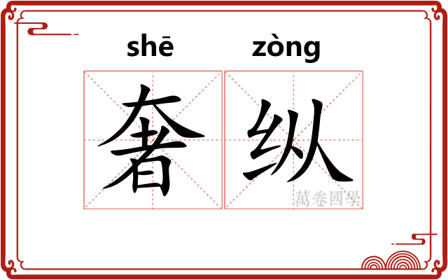 奢纵
