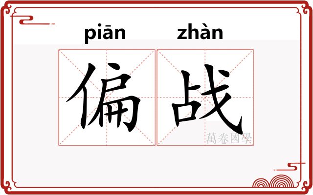 偏战