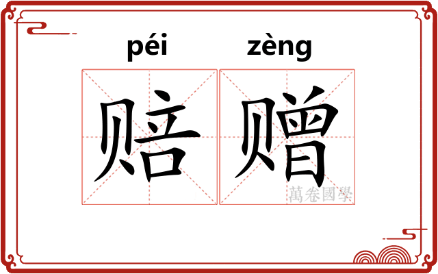 赔赠