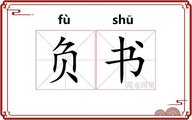 负书