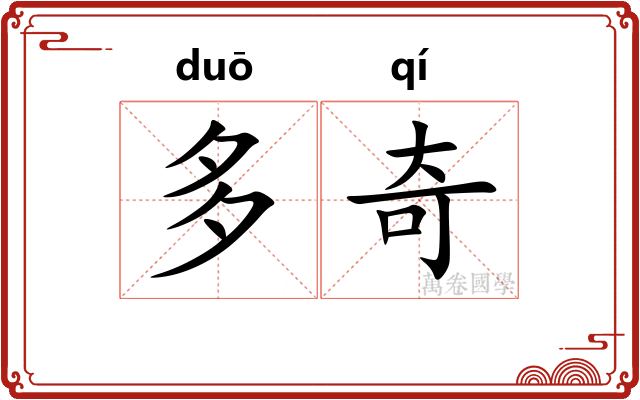 多奇