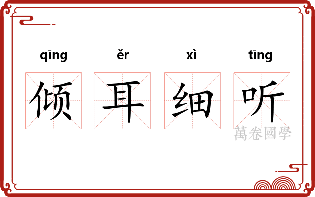倾耳细听 倾耳细听