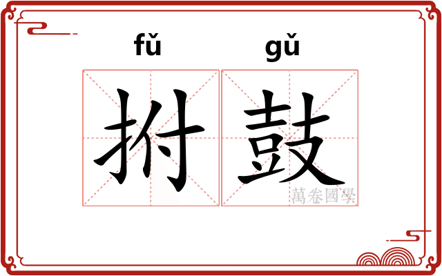 拊鼓