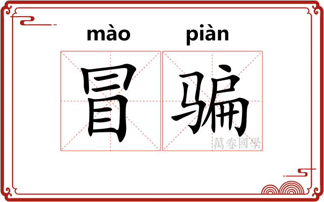 冒骗 冒骗
