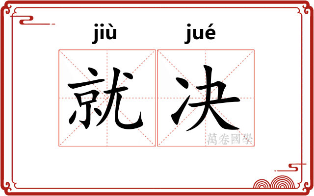 就决