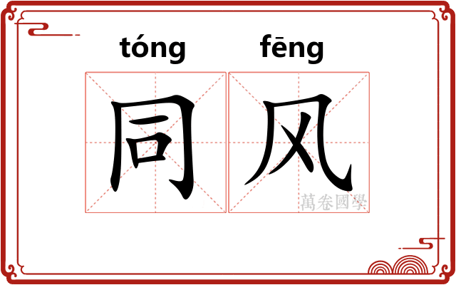 同风 同风