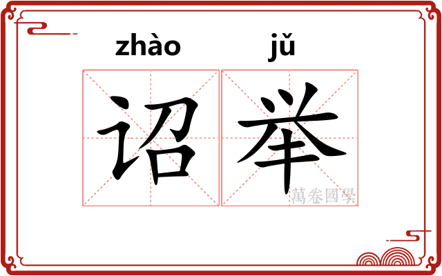 诏举