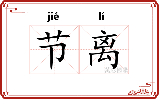 节离