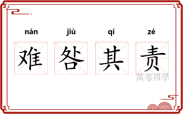 难咎其责 难咎其责