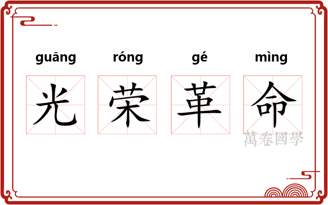 光荣革命