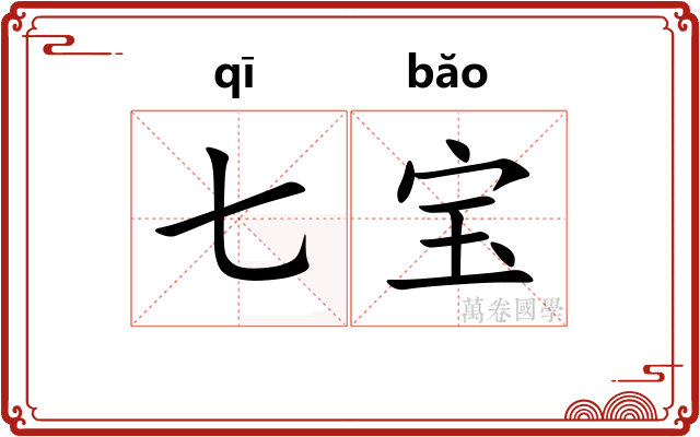七宝