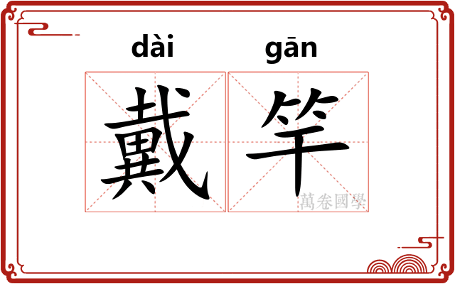 戴竿